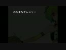 【Libra】のろまなグレゴリー【[・ω・]オリジナル曲】