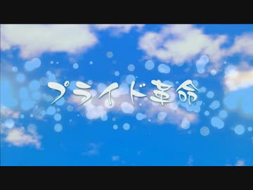 【APヘタリアMMD】プライド革命【芋兄弟】