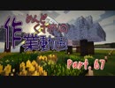 【Minecraft】めんどくさがりの作業動画 Part.67【棒読】