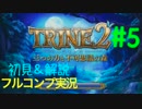 【初見&解説】TRINE2 フルコンプ実況 