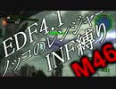 【地球防衛軍4.1】ノッコのR INF縛り M46　虚無の船【ゆっくり】