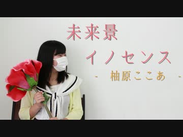 【柚原ここあ】未来景イノセンス【踊ってみた】