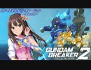 【ガンダムブレイカー2】ガンマスビルドジェネレーション‐Part18‐
