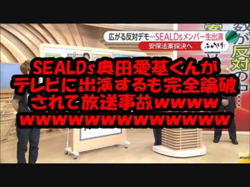 SEALDs奥田愛基くんがテレビに出演するも完全論破されて放送事故ｗｗｗ