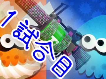 【スプラトゥーン】ボケVSツッコミ～1試合目～【９６ガロンデコ】