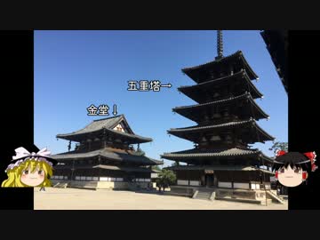 【ゆっくり】チキンの旅日誌　京都グルメ旅行⑪　法隆寺編