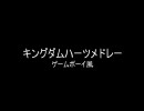 キングダムハーツ メドレー ファミコン風 その3