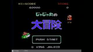 じゃじゃ丸の大冒険(FC)AV改造ファミコンキャプチャーテスト