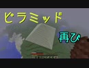 【変身MOD】ピラミッド、再び。　Part4【Minecraft】