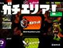 【実況】塗って塗られてイカ陣地争奪戦！【スプラトゥーン】Part9