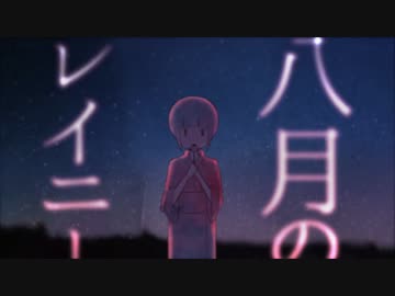 〔八月のレイニー〕 Ψpiatto