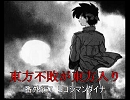 東方不敗が東方入りR　番外編7　ヨコシマンダイナ