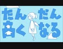 【冷凍林檎】だんだん高くなる　少しふざけて歌ってみた