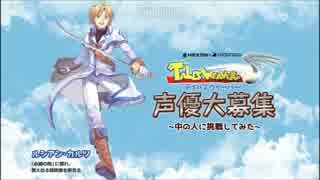 【ｆｕｊｉ】声優大募集　テイルズウィーバー【ルシアン・カルツ】