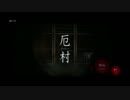 【新米ナース+αで実況】　厄村　～part1～