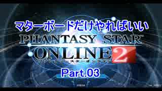 【縛り】マターボードだけやればいいPSO2　Part.03【ゆっくり実況】