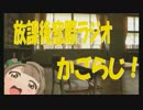 【第七回】放課後窓際ラジオ【かごらじ！】