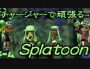 【実況】チャージャーで頑張るスプラトゥーン　その53　タッグマッチ編