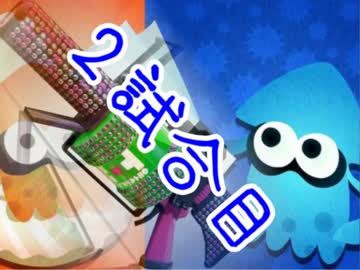 【スプラトゥーン】ボケVSツッコミ～2試合目～【９６ガロンデコ】