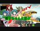 【ゆっくり実況】響子ちゃんと遊ぶロボクラフト part27