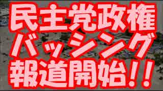 【鬼怒川決壊】 マスコミが一斉に民主党政権バッシング報道開始!!