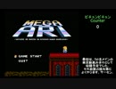 初見は必ず殺るMegaAri大体初見の実況プレイPart01