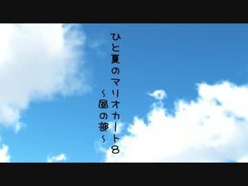 【ゲーム実況者MAD】ひと夏の思い出【マリオカート８】