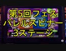 【スプラトゥーン】第5回フェス「バレルスピナー」3ステージ