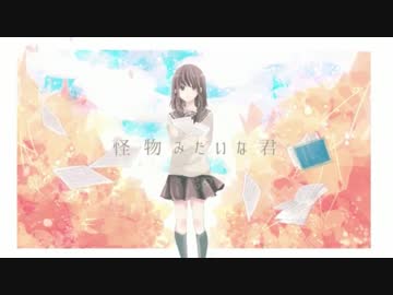 【漢ニコカラ】怪物みたいな君【+4/off】