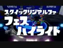 【splatoon】スクイックリンαの第5回フェスハイライト