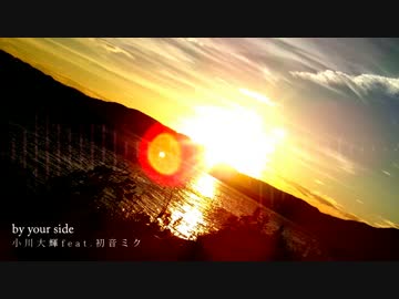 【漢ニコカラ】by your side【-5/off】