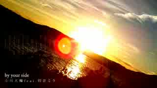 【漢ニコカラ】by your side【-5/off】