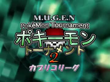 【MUGEN】ポキーモントーナメント2 カプリコリーグpart4