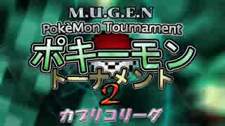 【MUGEN】ポキーモントーナメント2 カプリコリーグpart4