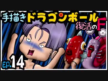 手描き『復活のF』 EP.14【ドラゴンボールZ】