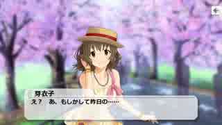 【デレステ】　並木芽衣子とのメモリアル1（？）