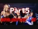 〈女子会〉 DMC4SE実況!【Part Final】