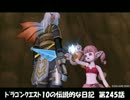 【DQX】日記２４５