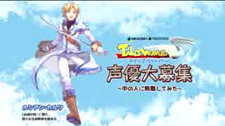 【全力演技】テイルズウィーバー_中の人_ルシアン