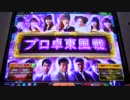 ケミたんのプロ卓東風戦 MJ5R No,11