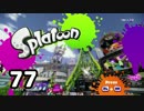 「スプラトゥーン」をプレイpart77