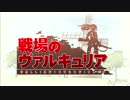【実況】戦場のヴァルキュリアpart1