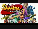 英語を読めない俺らがShantae and the Pirate’s Curseを実況プレイ part1