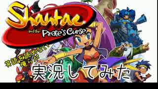 英語を読めない俺らがShantae and the Pirate’s Curseを実況プレイ part1