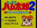 とっとこハム太郎２を『思い出す』動画。　Part01