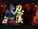 【正二E】実況戦国大戦。【仁君巧者】