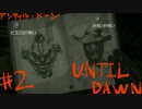 【UNTIL DAWN】 選択せよ＃２