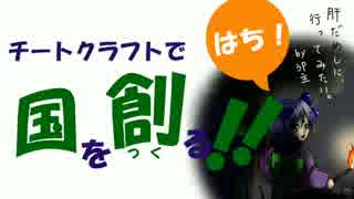 【Minecraft】チートクラフトで国を創る！ 第8回目【ゆっくり実況】