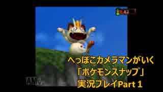 へっぽこカメラマンがいく！「ポケモンスナップ」実況　Part1