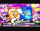 【実況】Splatoon ストリートのイカしたペンキ屋～漫才フェス開始！！～